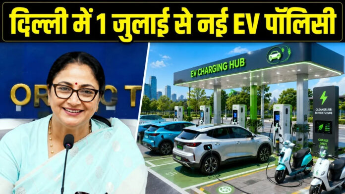 दिल्ली EV पॉलिसी 2026 की घोषणा करतीं मुख्यमंत्री रेखा गुप्ता, इलेक्ट्रिक वाहनों पर टैक्स छूट और सब्सिडी की जानकारी