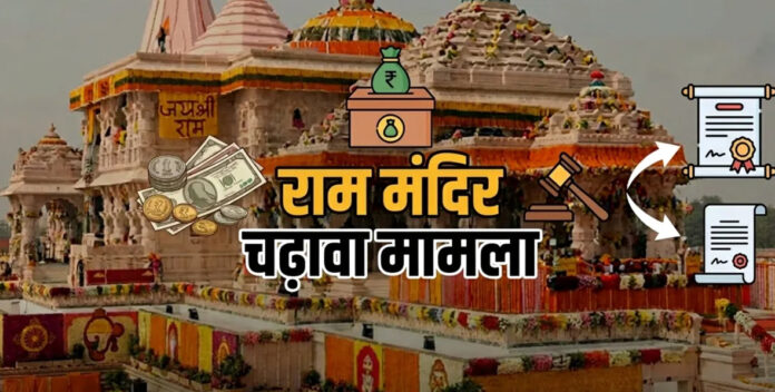 राम मंदिर डोनेशन थेफ्ट केस: एसआईटी जांच के बाद आठ आरोपी गिरफ्तार