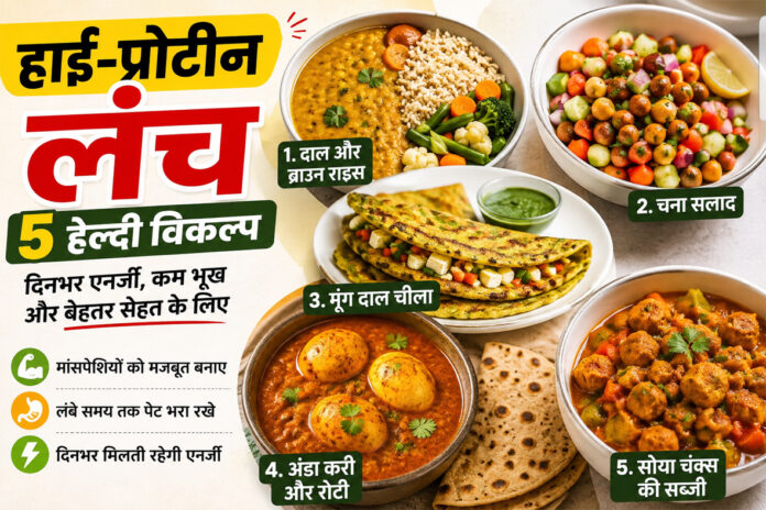 हाई-प्रोटीन लंच के 5 हेल्दी विकल्प – दाल, चना सलाद, मूंग दाल चीला, अंडा करी और सोया चंक्स