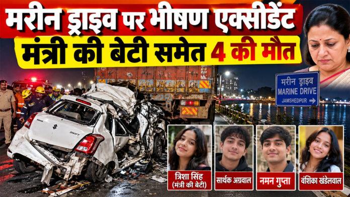 मरीन ड्राइव पर दर्दनाक हादसा, मंत्री दीपिका पांडे सिंह की बेटी समेत 4 युवाओं की मौत